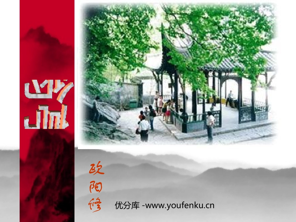 《醉翁亭记》PPT课件[部编版八年级语文下册]_第1页