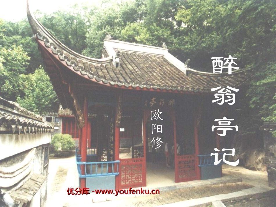 《醉翁亭记》PPT课件[部编版八年级语文下册]_第1页