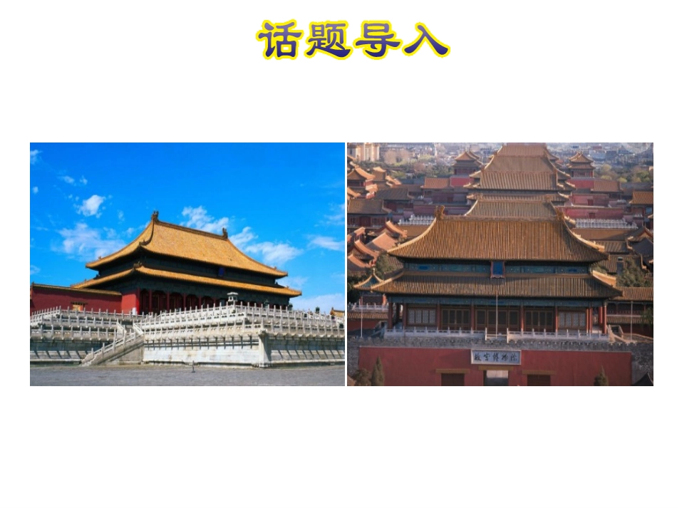《The Palace Museum》In Beijing PPT课件_第2页