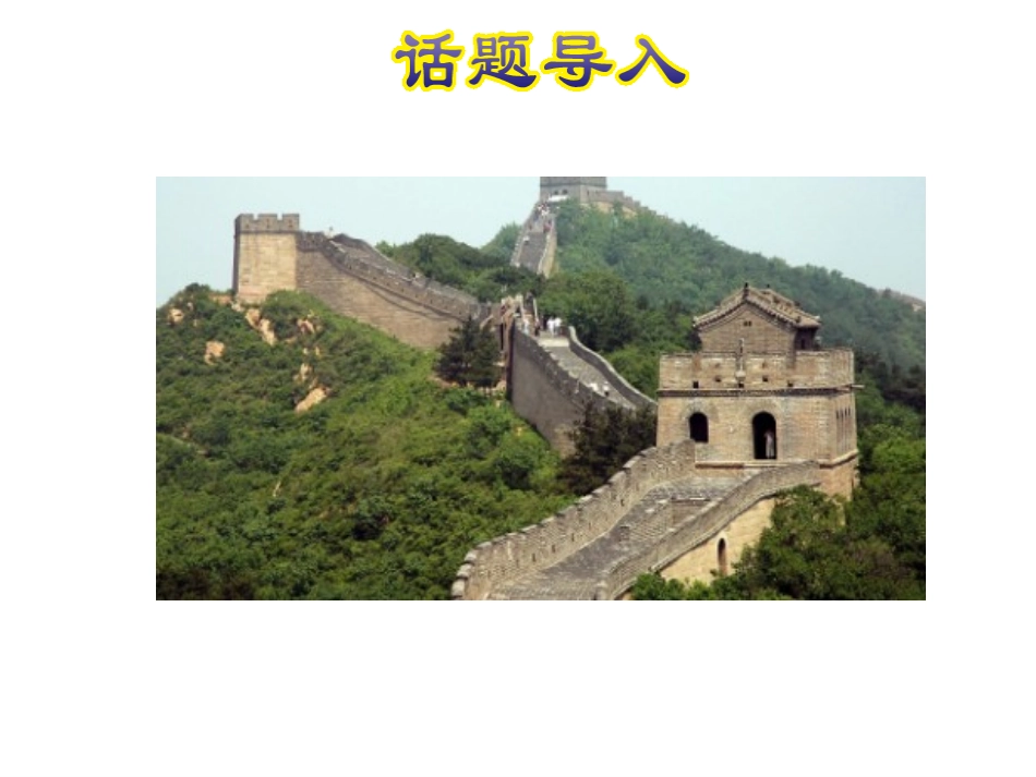 《The Great Wall》In Beijing PPT课件_第2页