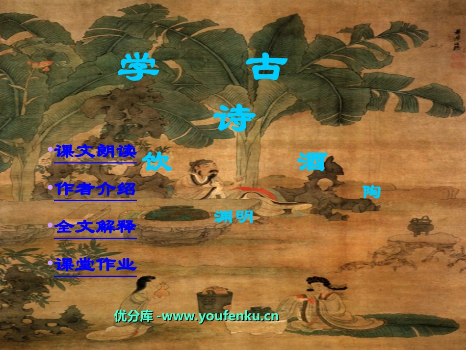《饮酒》PPT课件[部编版八年级语文下册]_第1页