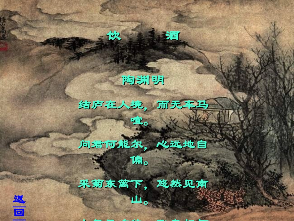 《饮酒》PPT课件[部编版八年级语文下册]_第2页