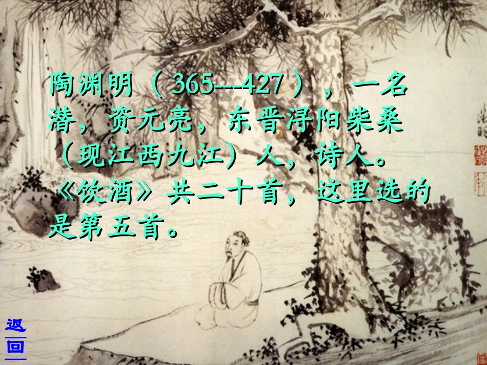 《饮酒》PPT课件[部编版八年级语文下册]_第3页