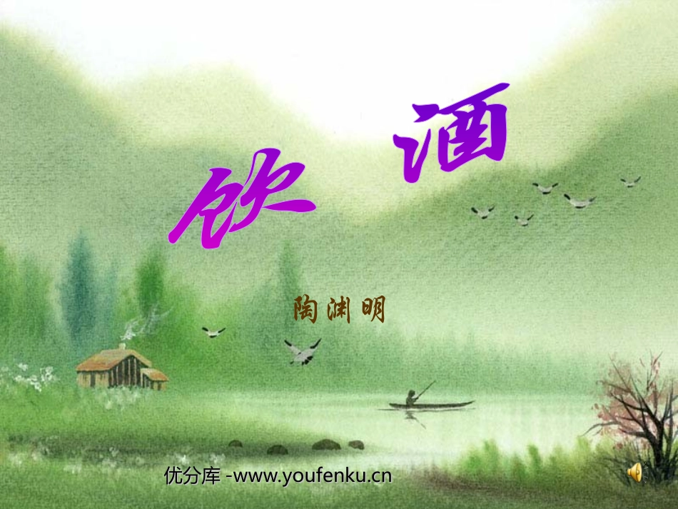 《饮酒》PPT课件[部编版八年级语文下册]_第1页