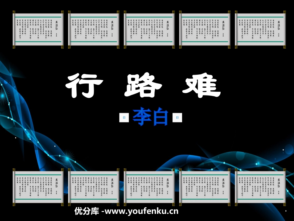 《行路难》PPT课件[部编版八年级语文下册]_第1页