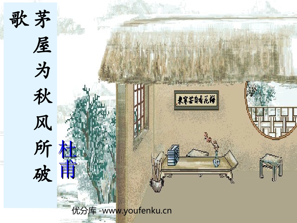 《茅屋为秋风所破歌》PPT课件[部编版八年级语文下册]_第1页