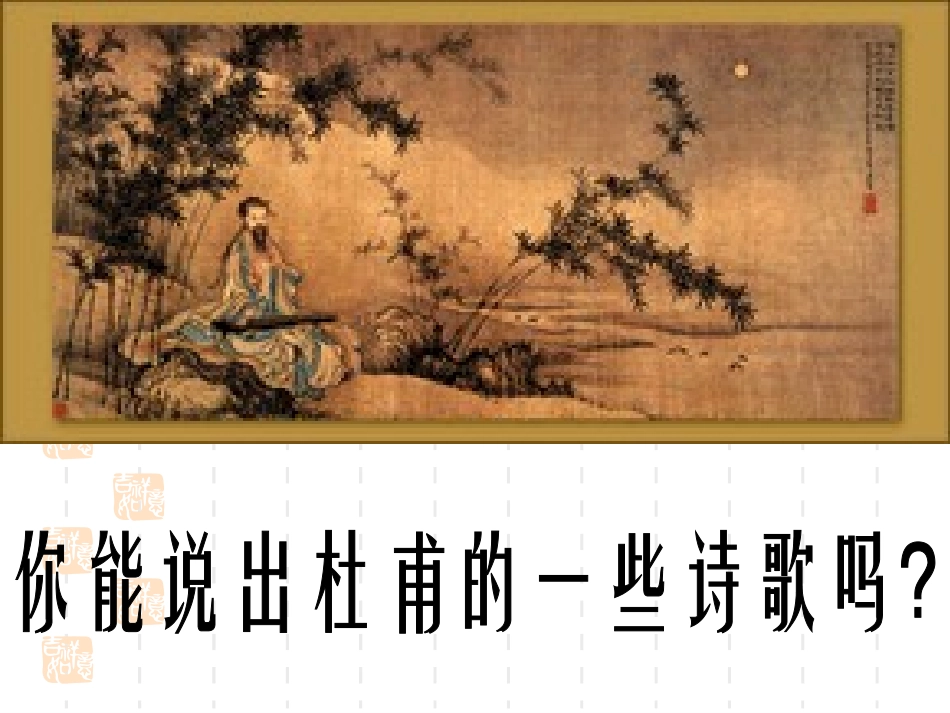 《茅屋为秋风所破歌》PPT课件[部编版八年级语文下册]_第2页