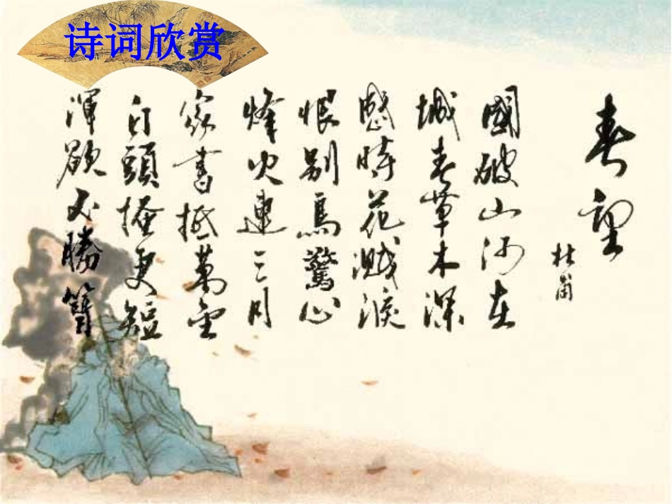 《茅屋为秋风所破歌》PPT课件[部编版八年级语文下册]_第3页
