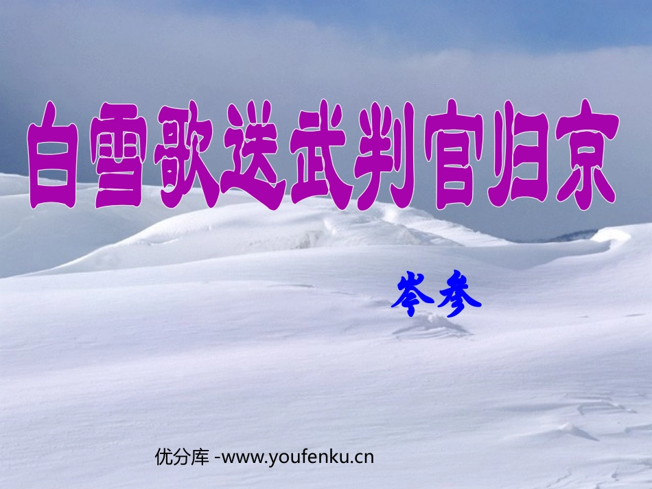 《白雪歌送武判官归京》PPT课件[部编版八年级语文下册]_第1页