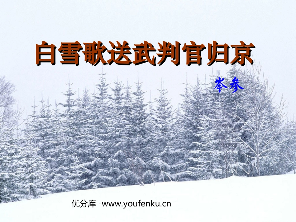 《白雪歌送武判官归京》PPT课件[部编版八年级语文下册]_第1页