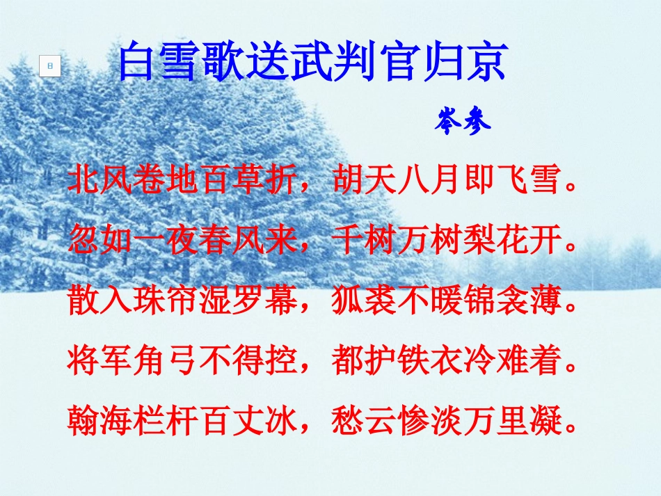 《白雪歌送武判官归京》PPT课件[部编版八年级语文下册]_第2页