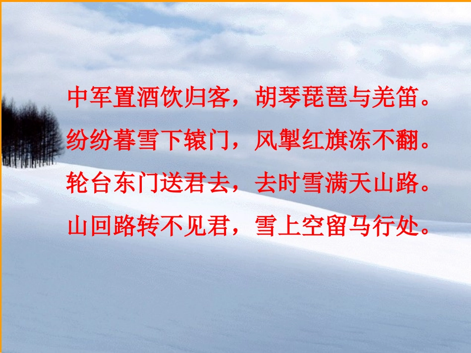 《白雪歌送武判官归京》PPT课件[部编版八年级语文下册]_第3页