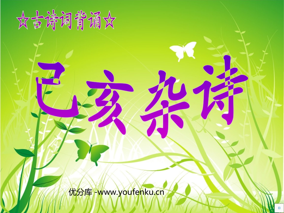 《己亥杂诗》PPT课件[部编版八年级语文下册]_第1页
