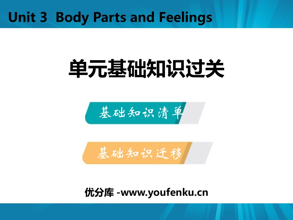 《单元基础知识过关》Body Parts and Feelings PPT课件_第1页