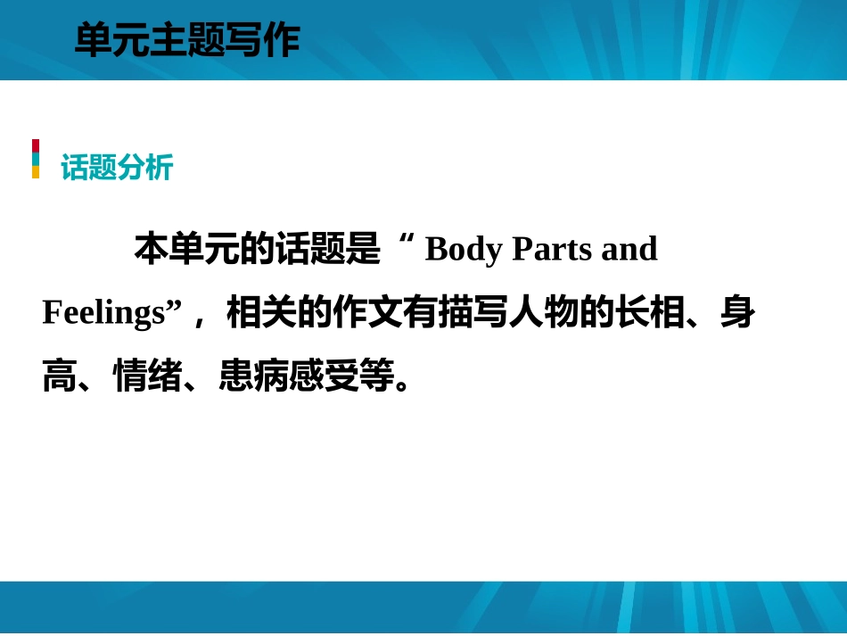 《单元主题写作》Body Parts and Feelings PPT课件_第2页