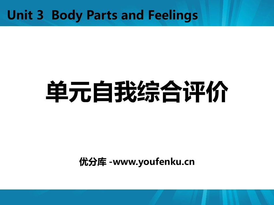 《单元自我综合评价》Body Parts and Feelings PPT课件_第1页