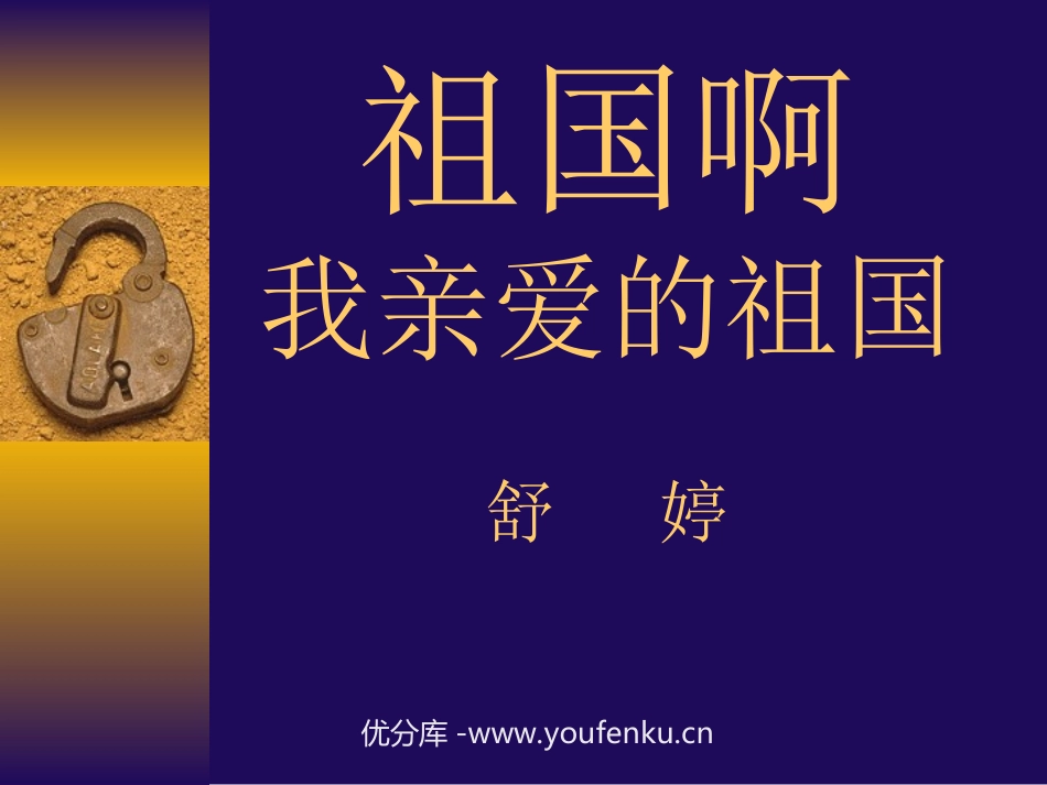 《祖国啊,我亲爱的祖国》PPT课件[部编版九年级语文下册]_第1页