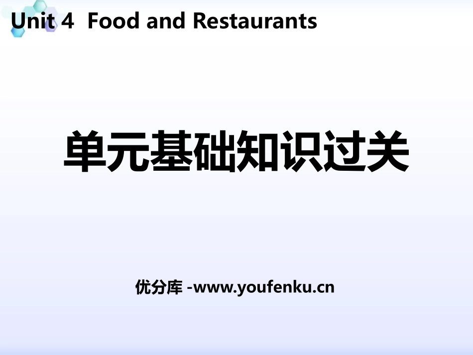 《单元基础知识过关》Food and Restaurants PPT课件_第1页
