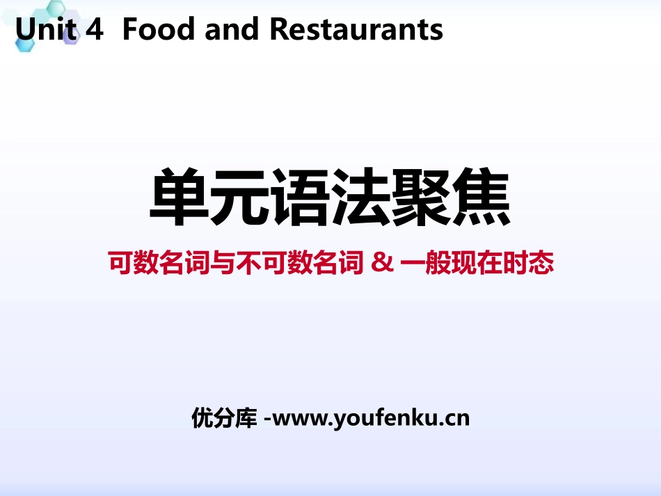 《单元语法聚焦》Food and Restaurants PPT课件_第1页