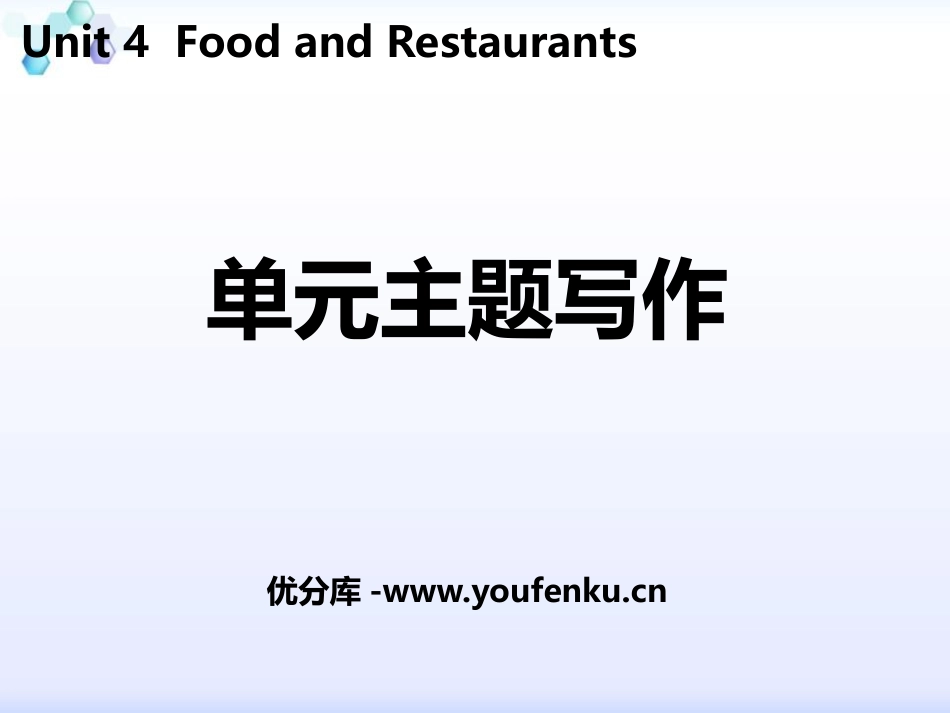 《单元主题写作》Food and Restaurants PPT课件_第1页