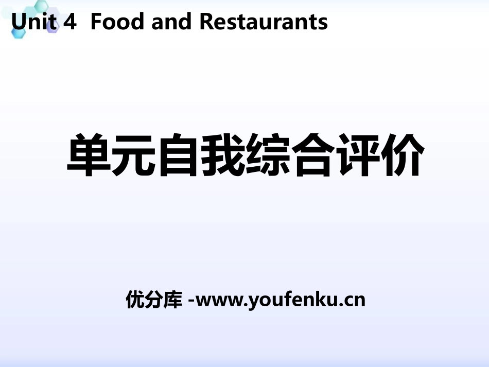 《单元自我综合评价》Food and Restaurants PPT课件_第1页