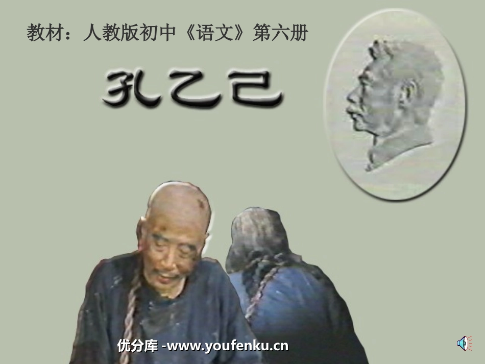 《孔乙己》PPT课件[部编版九年级语文下册]_第1页