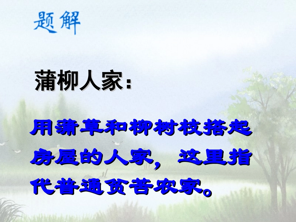 《蒲柳人家》PPT课件[部编版九年级语文下册]_第2页