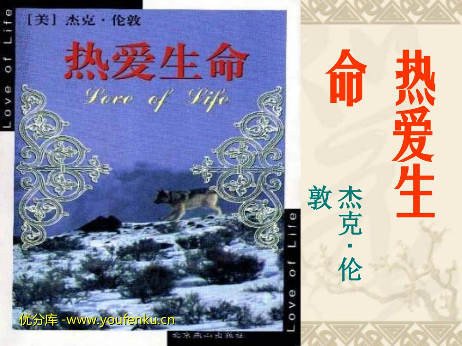 《热爱生命》PPT课件[部编版九年级语文下册]_第1页