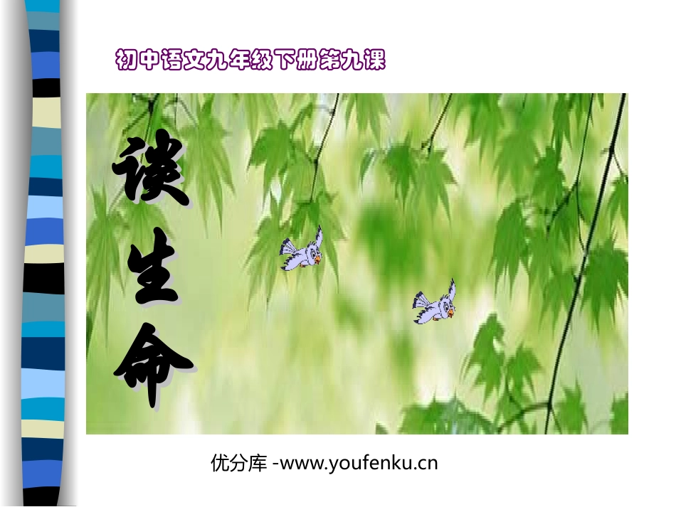 《谈生命》PPT课件[部编版九年级语文下册]_第1页