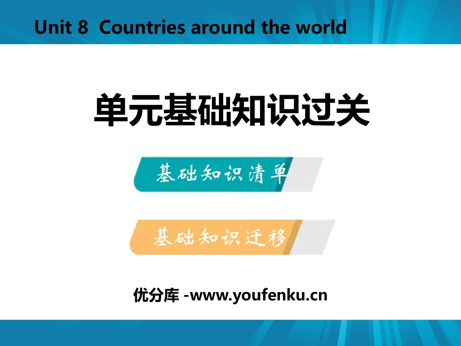 《单元基础知识过关》Countries around the World PPT课件_第1页