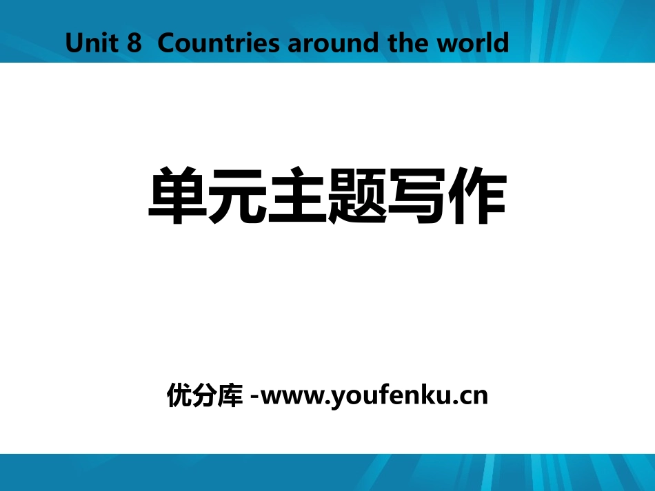 《单元主题写作》Countries around the World PPT课件_第1页