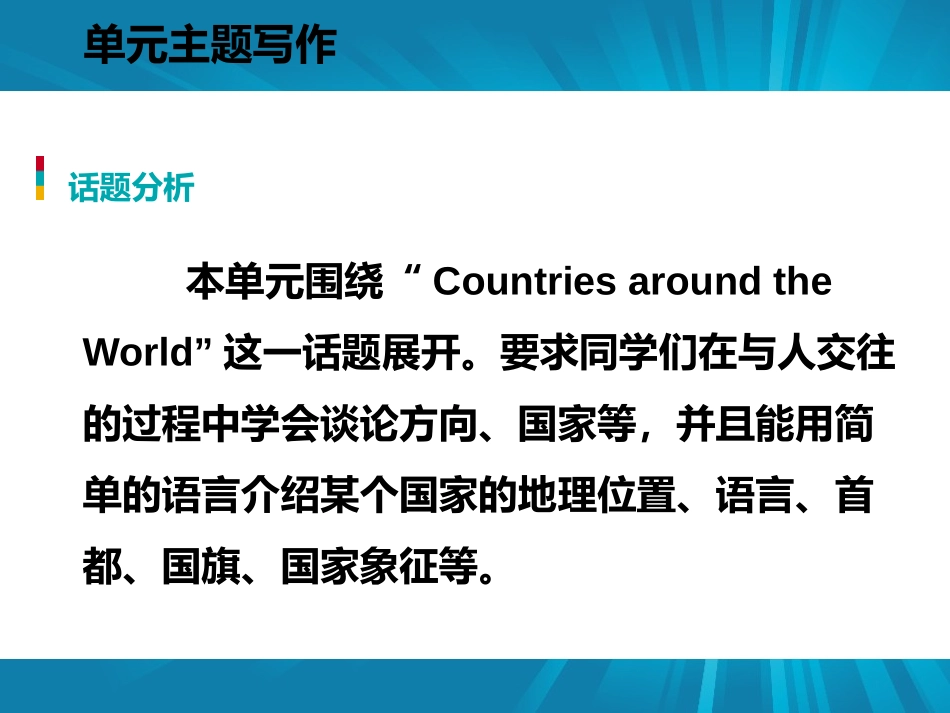 《单元主题写作》Countries around the World PPT课件_第2页
