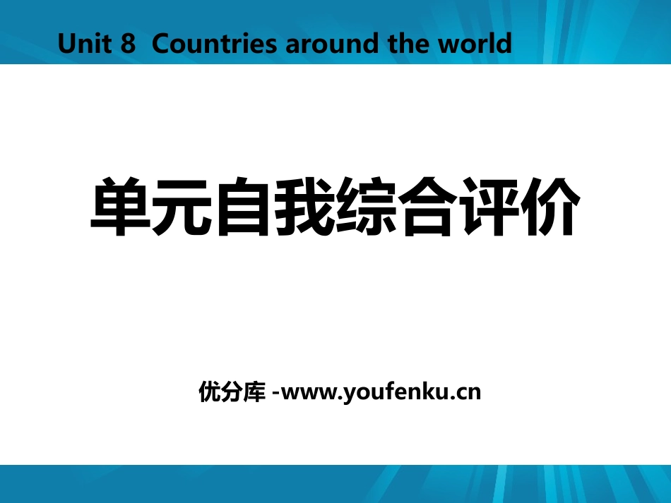 《单元自我综合评价》Countries around the World PPT课件_第1页