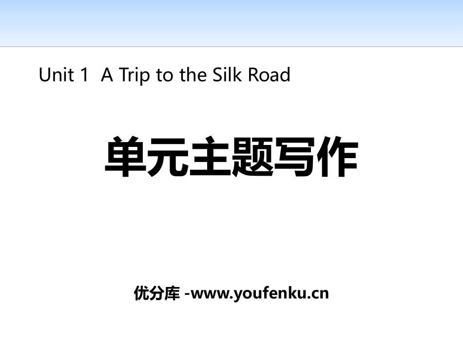 《单元主题写作》A Trip to the Silk Road PPT课件_第1页