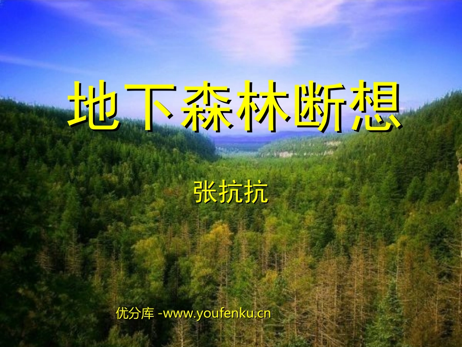 《地下森林断想》PPT课件[部编版九年级语文下册]_第1页