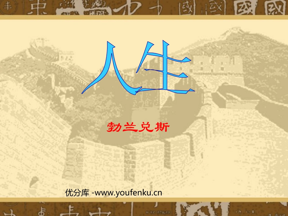 《人生》PPT课件[部编版九年级语文下册]_第1页