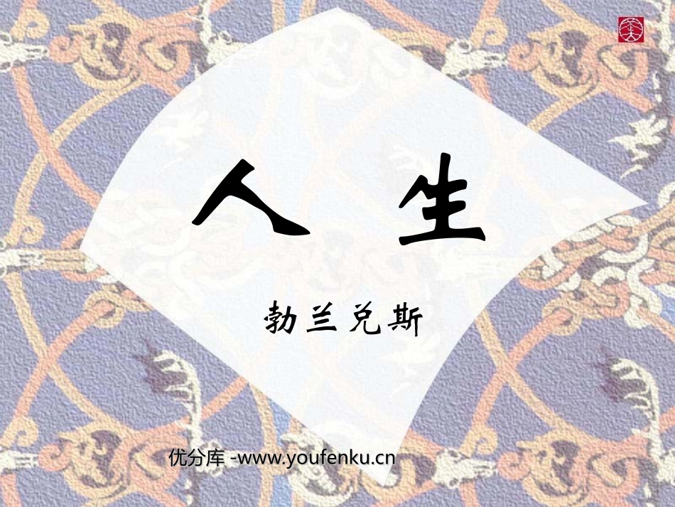 《人生》PPT课件[部编版九年级语文下册]_第1页
