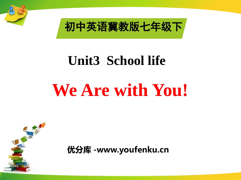 《We Are with You!》School Life PPT课件_第1页