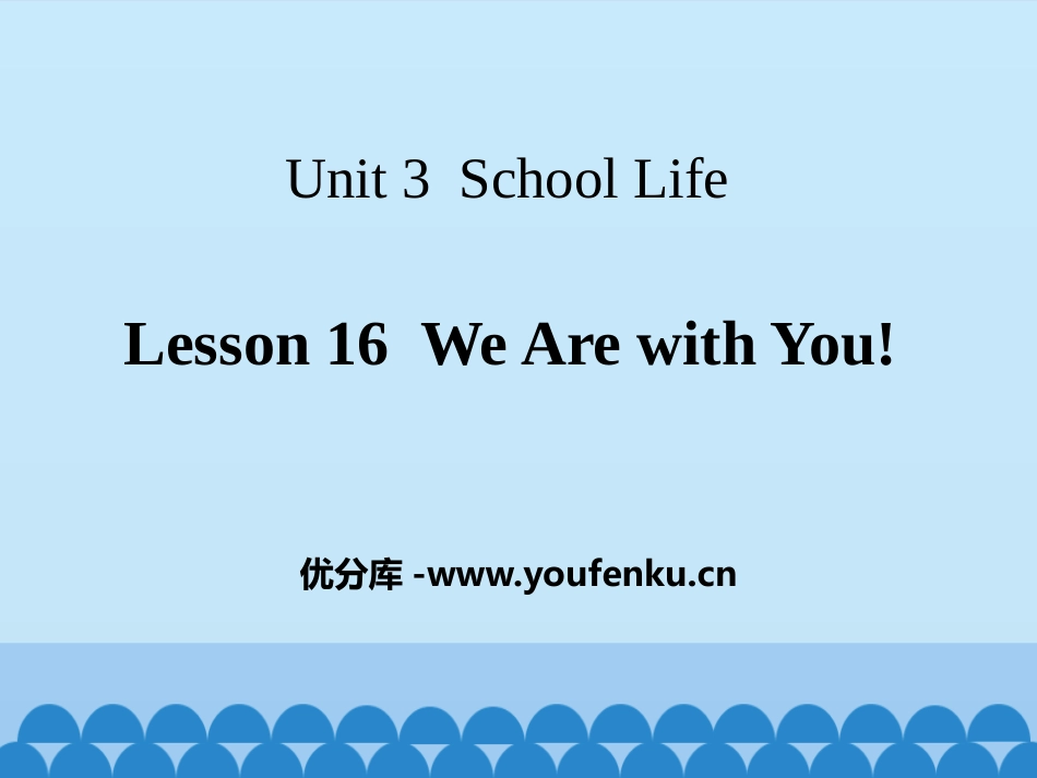 《We Are with You!》School Life PPT课件_第1页