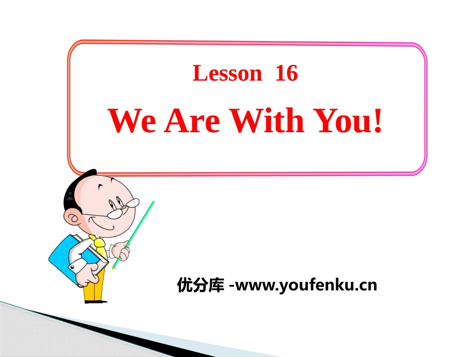 《We Are with You!》School Life PPT课件_第1页
