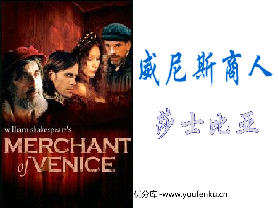 《威尼斯商人》PPT课件[部编版九年级语文下册]_第1页