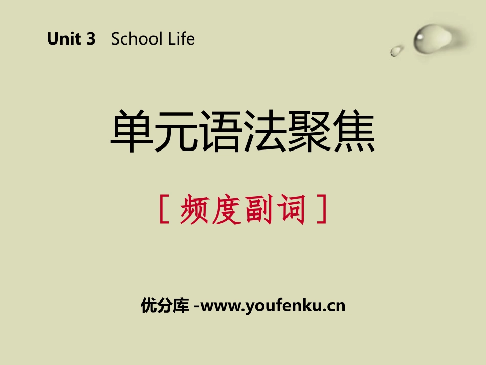 《单元语法聚焦》School Life PPT课件_第1页