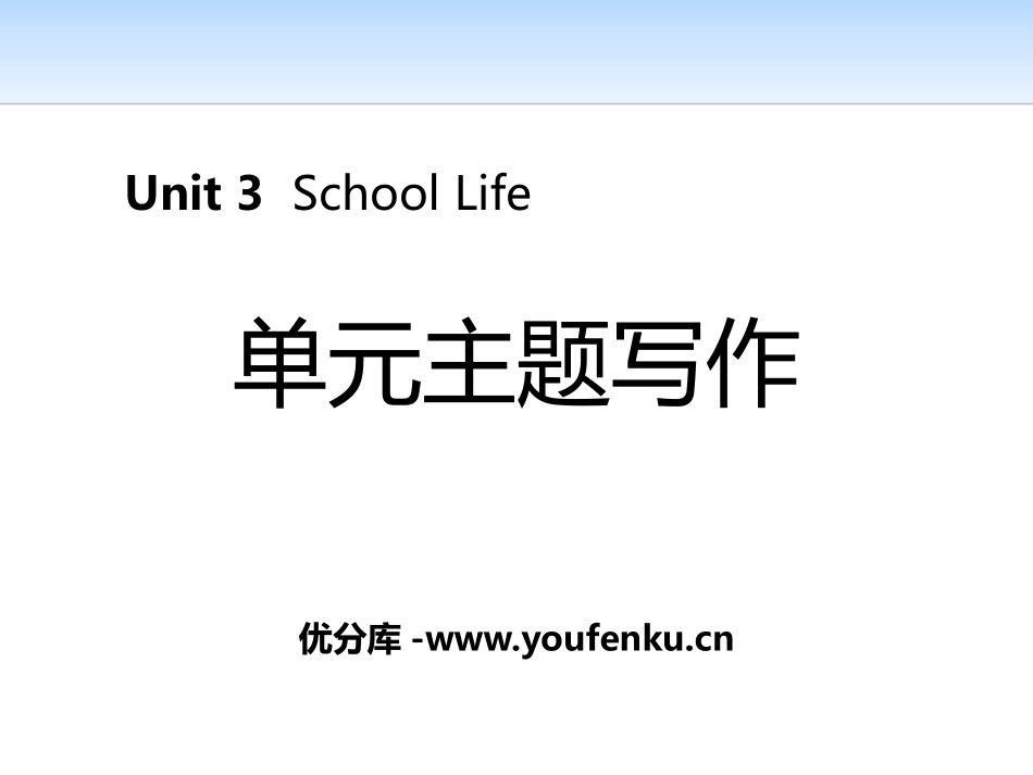 《单元主题写作》School Life PPT课件_第1页