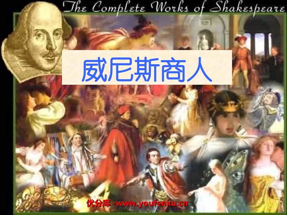 《威尼斯商人》PPT课件[部编版九年级语文下册]_第1页