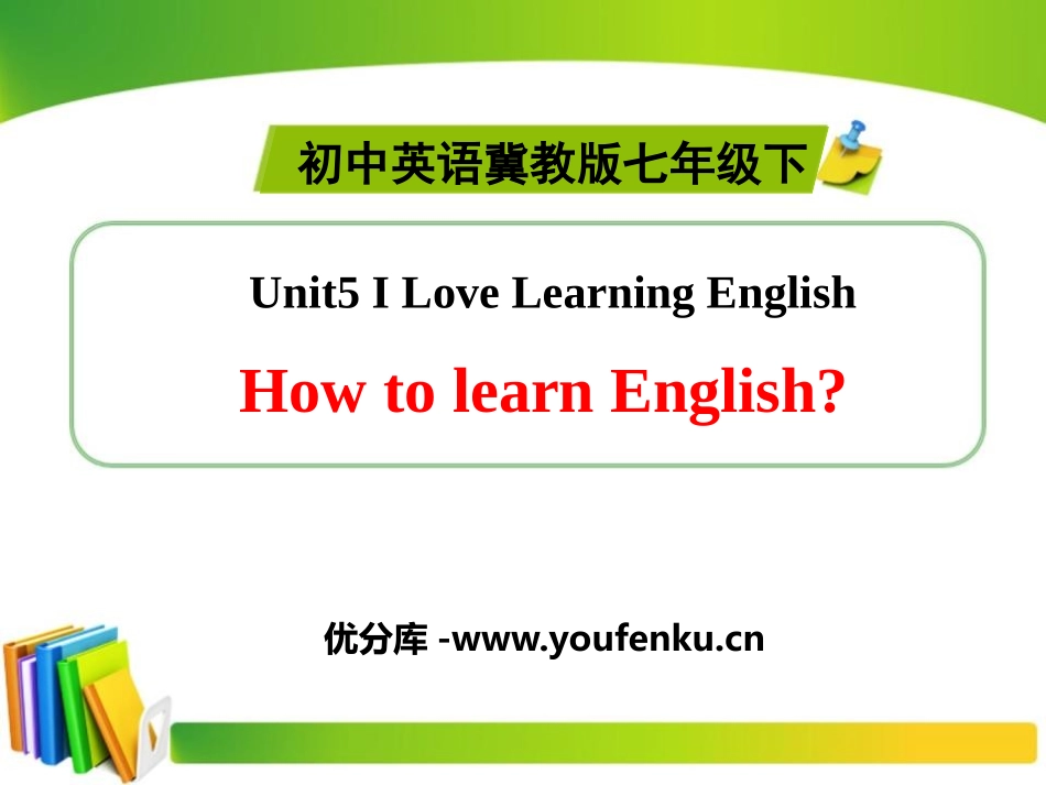 《How do I learn English?》I Love Learning English PPT课件_第1页