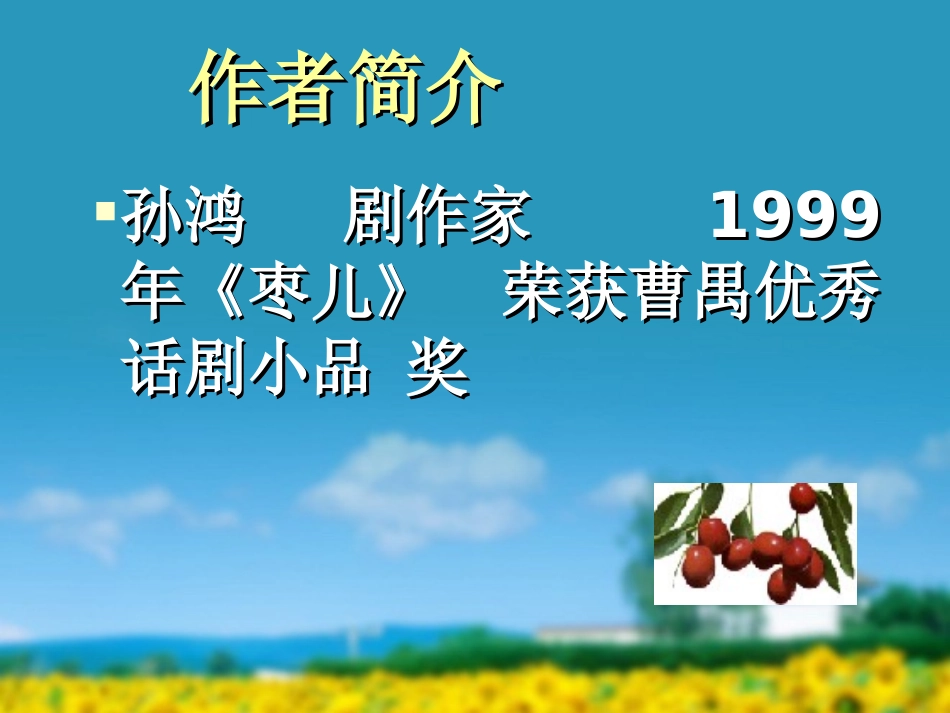 《枣儿》PPT课件[部编版九年级语文下册]_第2页