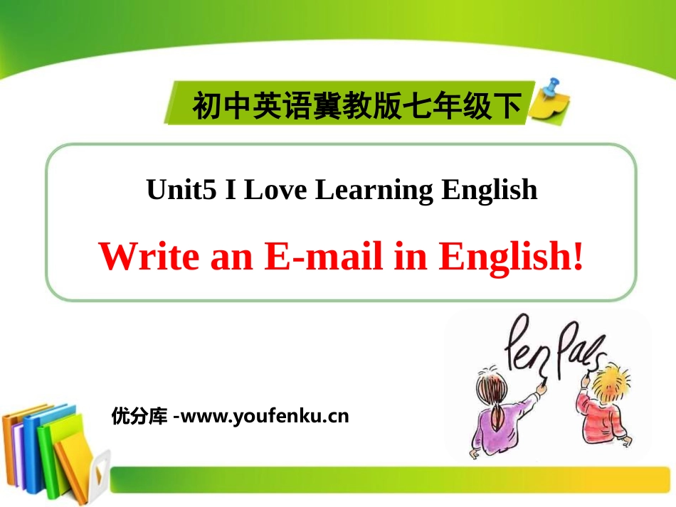 《Writing an E-mail in English》I Love Learning English PPT课件_第1页