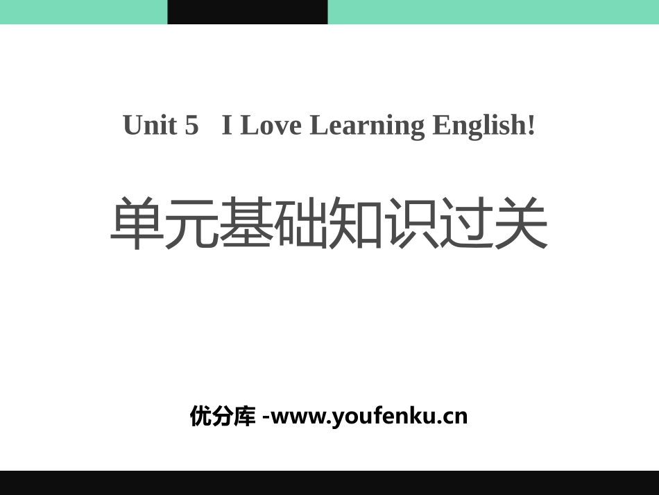 《单元基础知识过关》I Love Learning English PPT课件_第1页