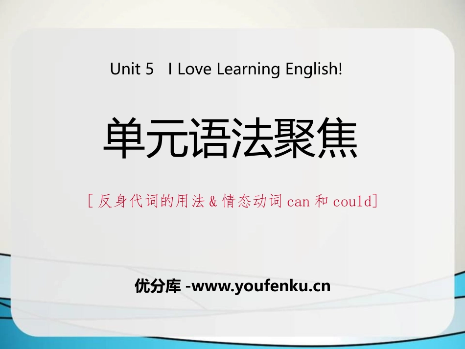 《单元语法聚焦》I Love Learning English PPT课件_第1页