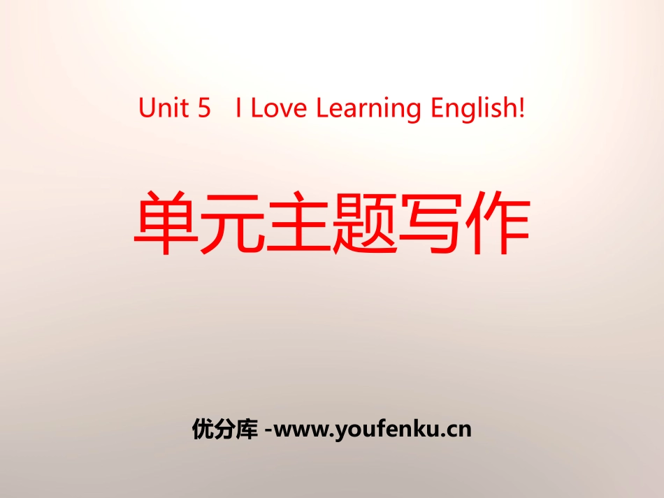 《单元主题写作》I Love Learning English PPT课件_第1页